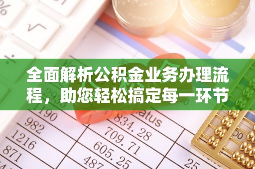 夹江全面解析公积金业务办理流程，助您轻松搞定每一环节