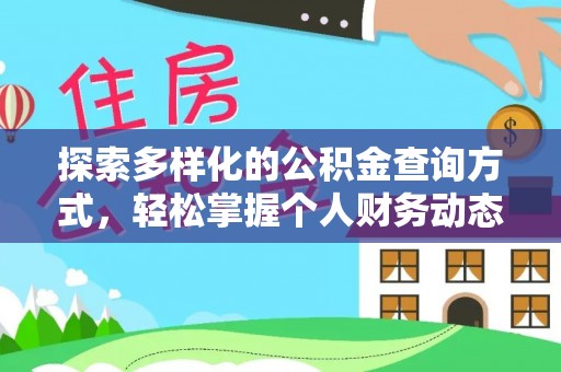 夹江探索多样化的公积金查询方式，轻松掌握个人财务动态