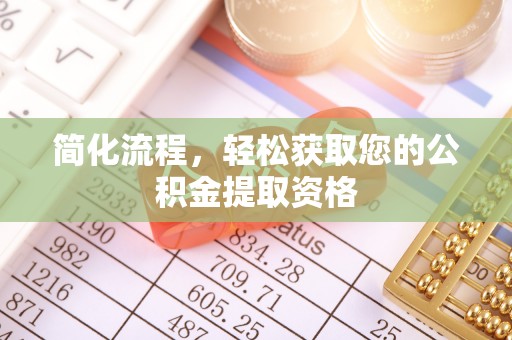 夹江简化流程，轻松获取您的公积金提取资格