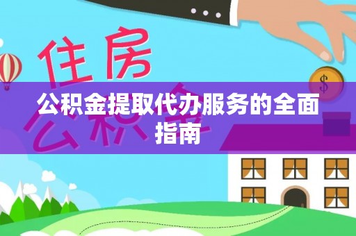夹江公积金提取代办服务的全面指南