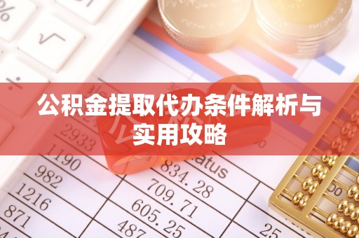夹江公积金提取代办条件解析与实用攻略