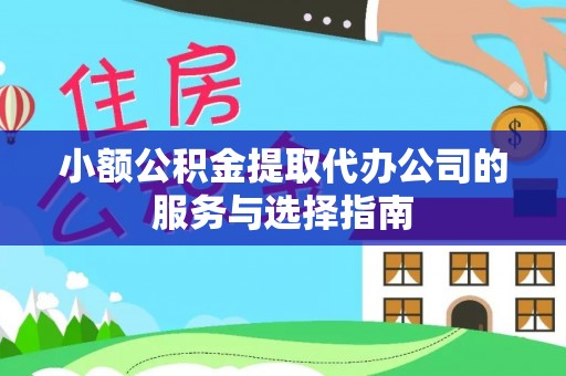 夹江小额公积金提取代办公司的服务与选择指南