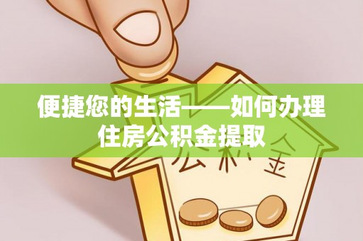 夹江便捷您的生活——如何办理住房公积金提取