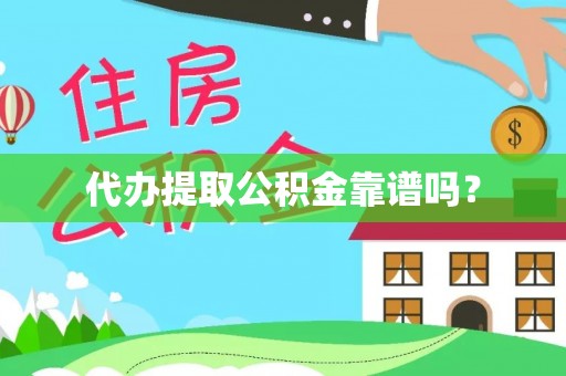 夹江代办提取公积金靠谱吗？
