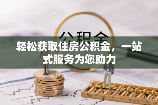 夹江轻松获取住房公积金，一站式服务为您助力