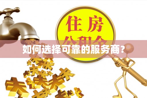 夹江如何选择可靠的服务商？