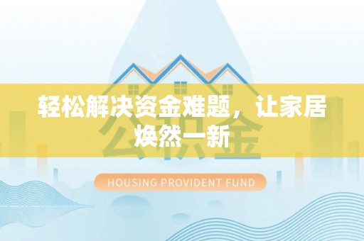 夹江轻松解决资金难题，让家居焕然一新