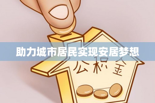 夹江助力城市居民实现安居梦想