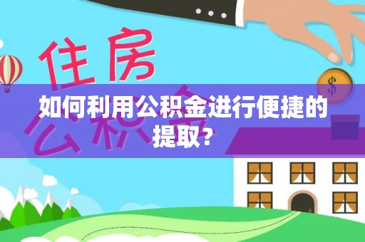 夹江如何利用公积金进行便捷的提取？