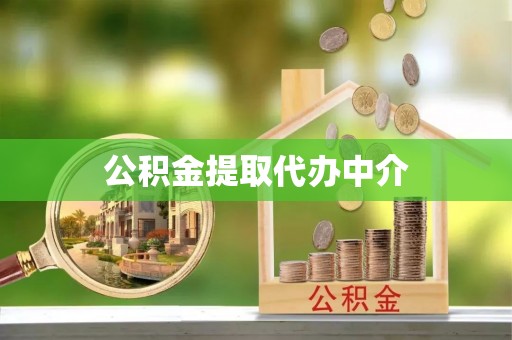 夹江公积金提取代办中介