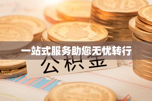 夹江一站式服务助您无忧转行