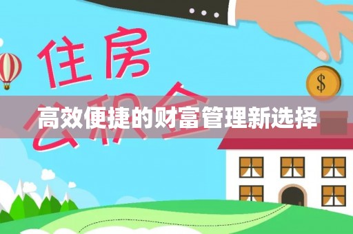 夹江高效便捷的财富管理新选择