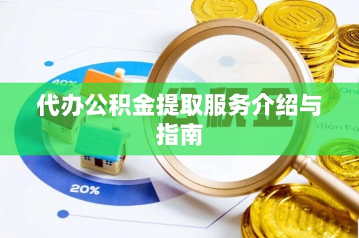 夹江代办公积金提取服务介绍与指南