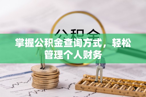 夹江掌握公积金查询方式，轻松管理个人财务