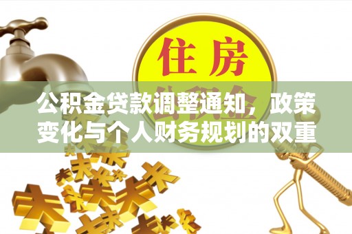 夹江公积金贷款调整通知，政策变化与个人财务规划的双重影响