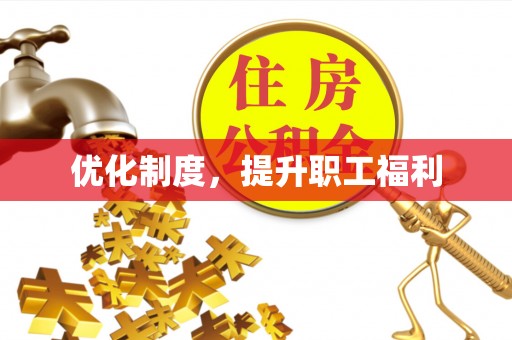 夹江优化制度，提升职工福利