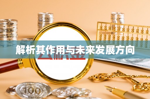夹江解析其作用与未来发展方向