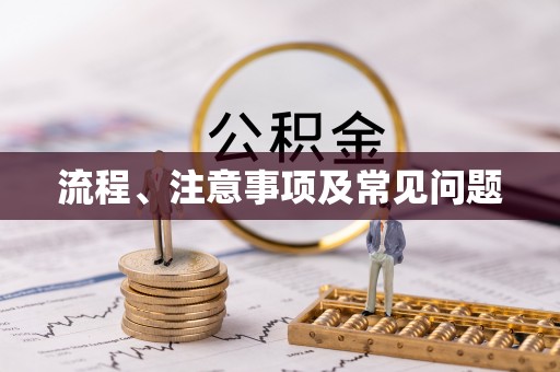 夹江流程、注意事项及常见问题