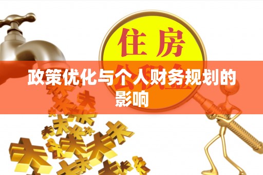 夹江政策优化与个人财务规划的影响