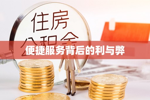 夹江便捷服务背后的利与弊