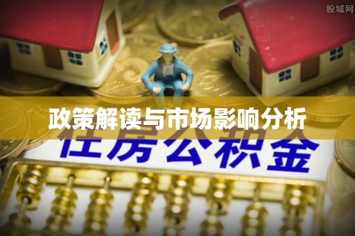 夹江政策解读与市场影响分析