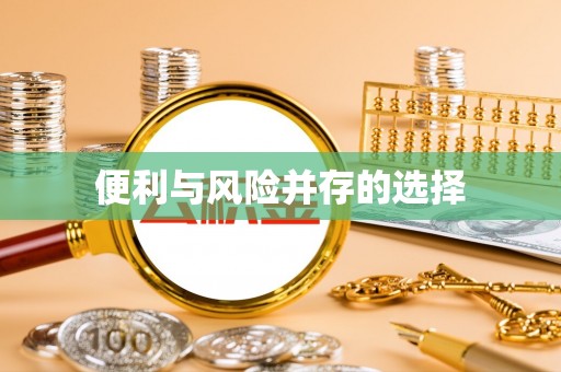 夹江便利与风险并存的选择