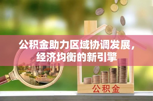夹江公积金助力区域协调发展，经济均衡的新引擎
