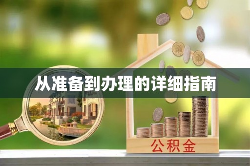 夹江从准备到办理的详细指南