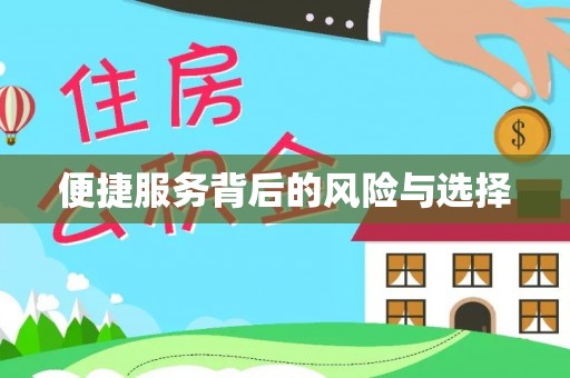 夹江便捷服务背后的风险与选择