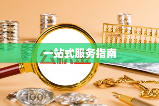 夹江一站式服务指南