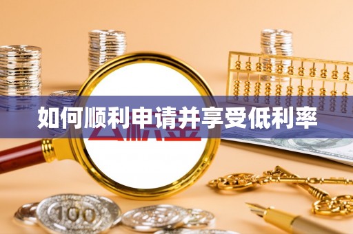 夹江如何顺利申请并享受低利率
