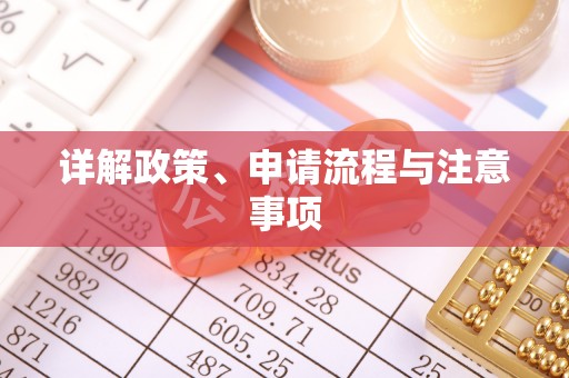 夹江详解政策、申请流程与注意事项