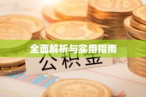 夹江全面解析与实用指南