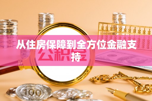 夹江从住房保障到全方位金融支持