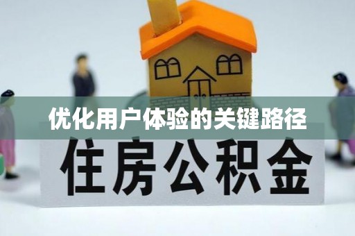 夹江优化用户体验的关键路径
