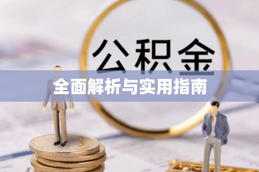 夹江全面解析与实用指南