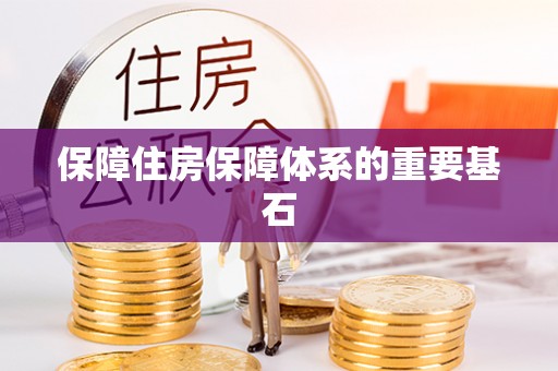夹江保障住房保障体系的重要基石