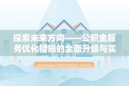 夹江探索未来方向——公积金服务优化措施的全面升级与实践