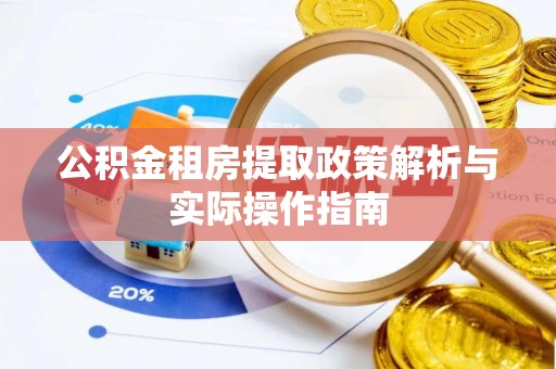 夹江公积金租房提取政策解析与实际操作指南