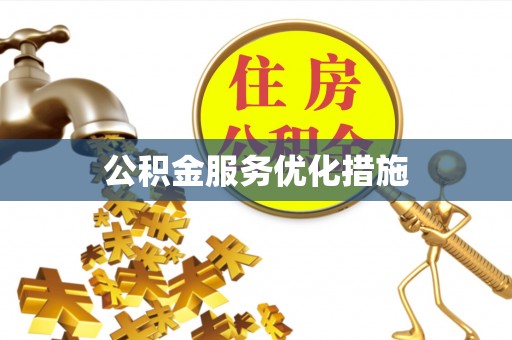 夹江公积金服务优化措施