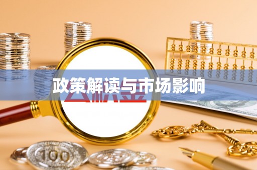夹江政策解读与市场影响