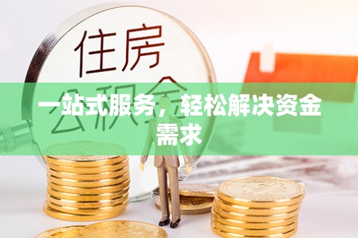 夹江一站式服务，轻松解决资金需求