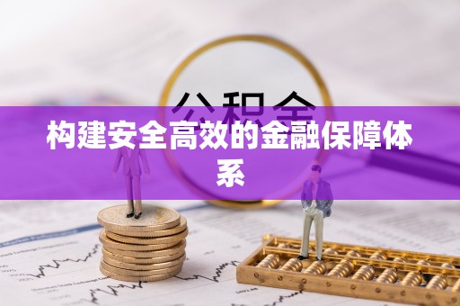 夹江构建安全高效的金融保障体系