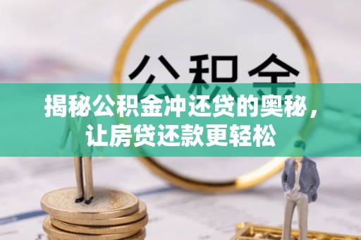 夹江揭秘公积金冲还贷的奥秘，让房贷还款更轻松