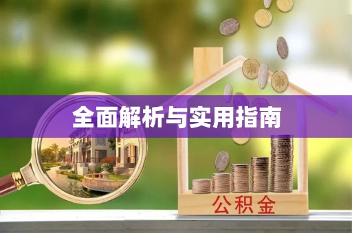 夹江全面解析与实用指南