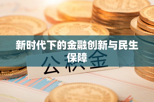 夹江新时代下的金融创新与民生保障