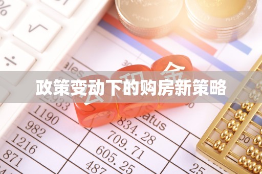 夹江政策变动下的购房新策略