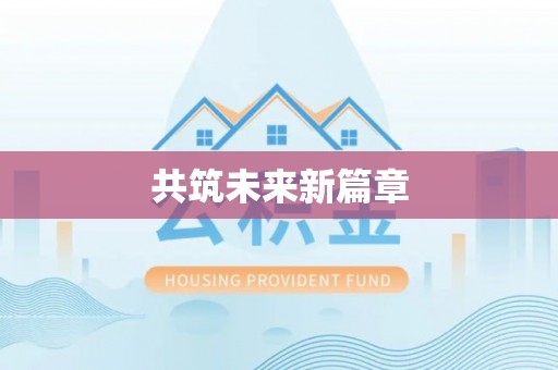 夹江共筑未来新篇章