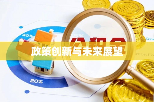 夹江政策创新与未来展望
