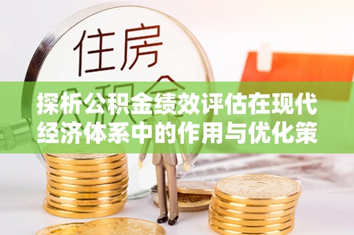夹江探析公积金绩效评估在现代经济体系中的作用与优化策略